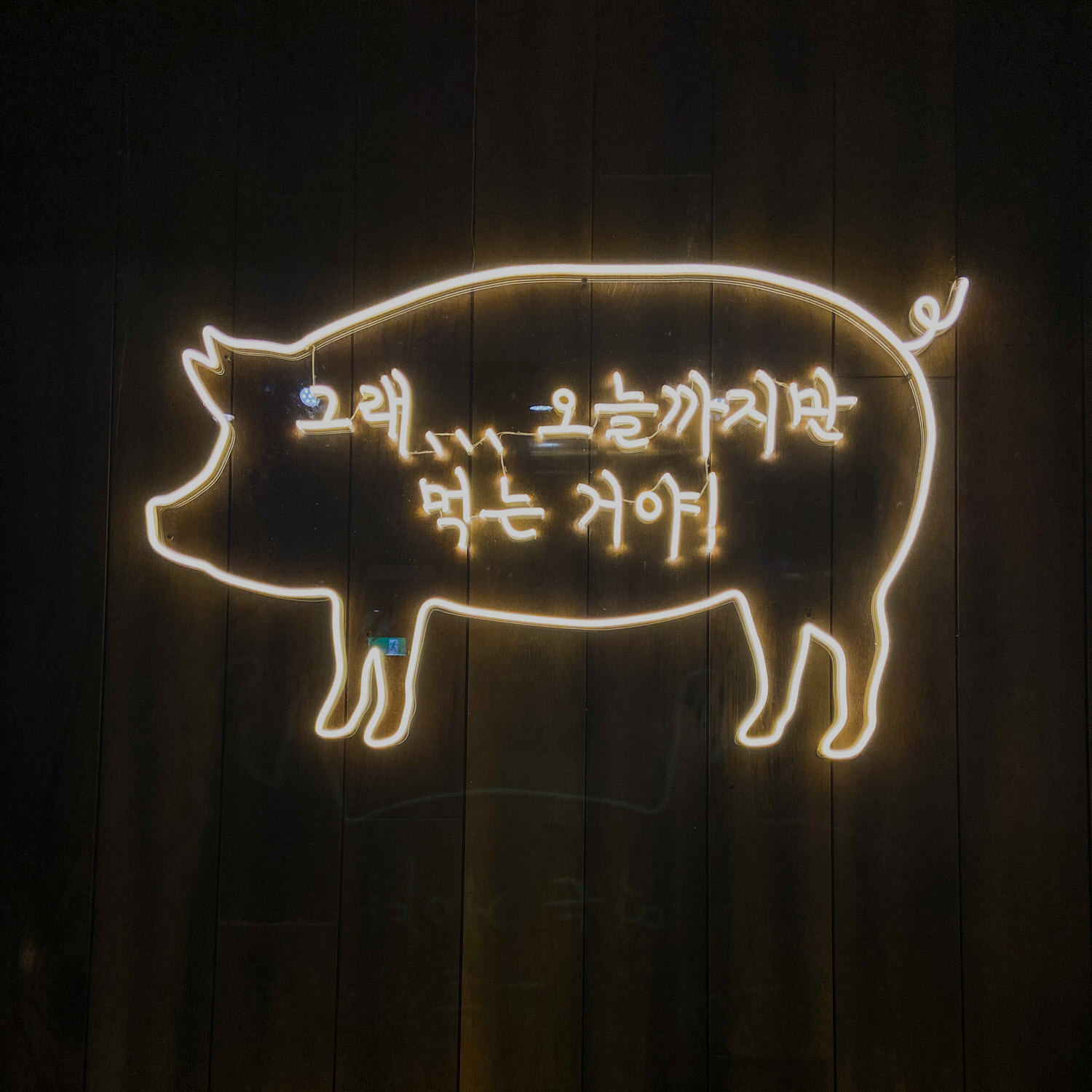料韓男韓式烤肉